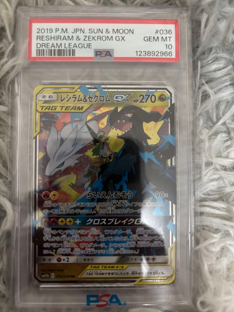 レシラム&ゼクロムGX PSA 10