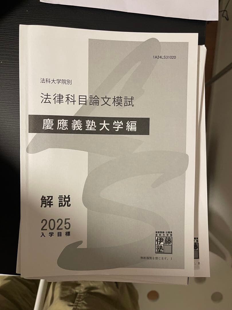 慶應ロー六法つき】伊藤塾 法科大学院入試模試&過去問分析講義 慶應