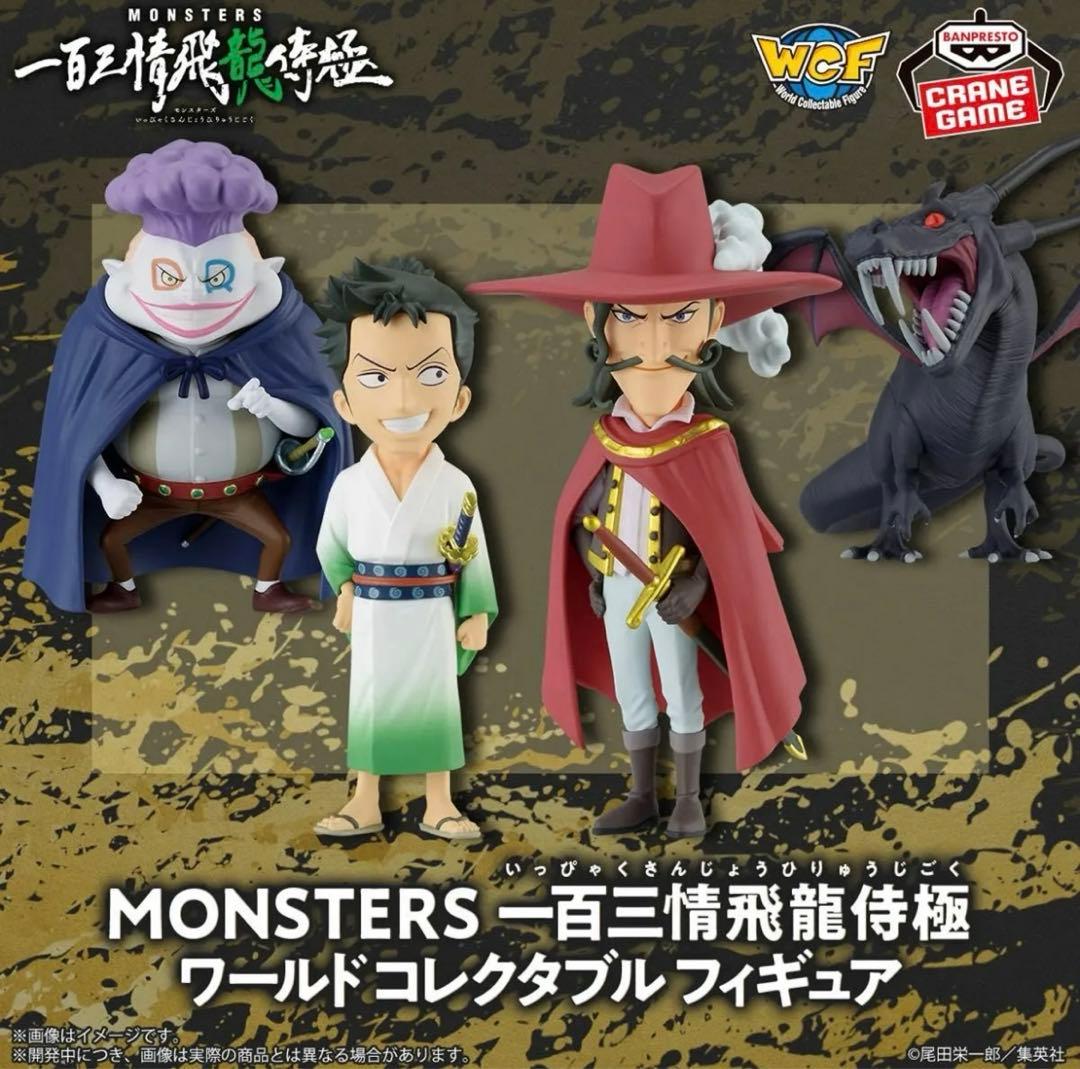 MONSTERS 一百三情飛龍侍極 ワールドコレクタブルフィギュア - メルカリ