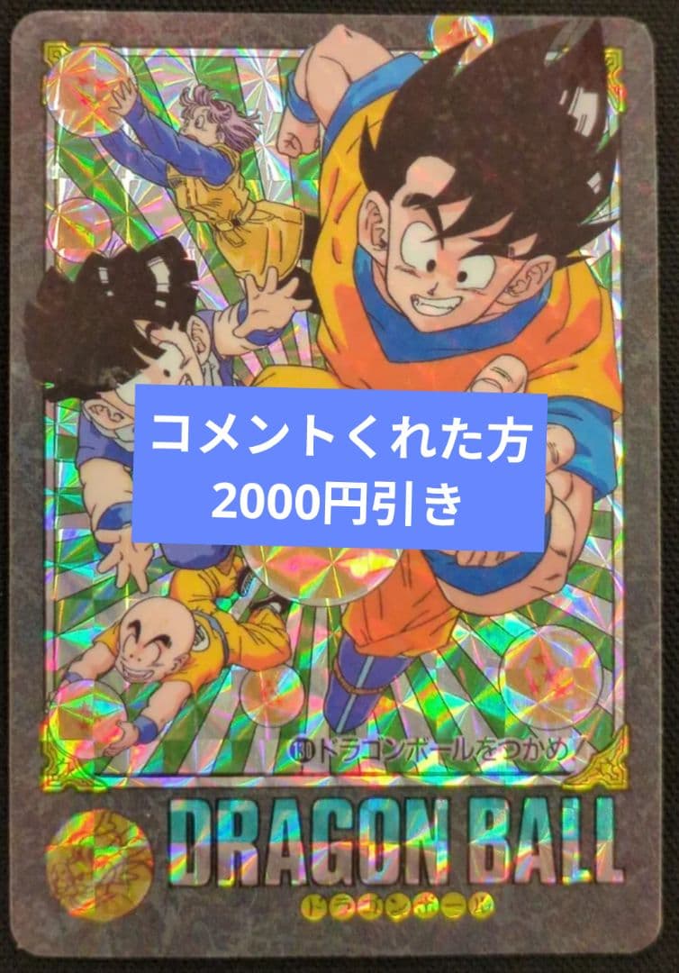 ドラゴンボール ホロカード 悟空 クリリン