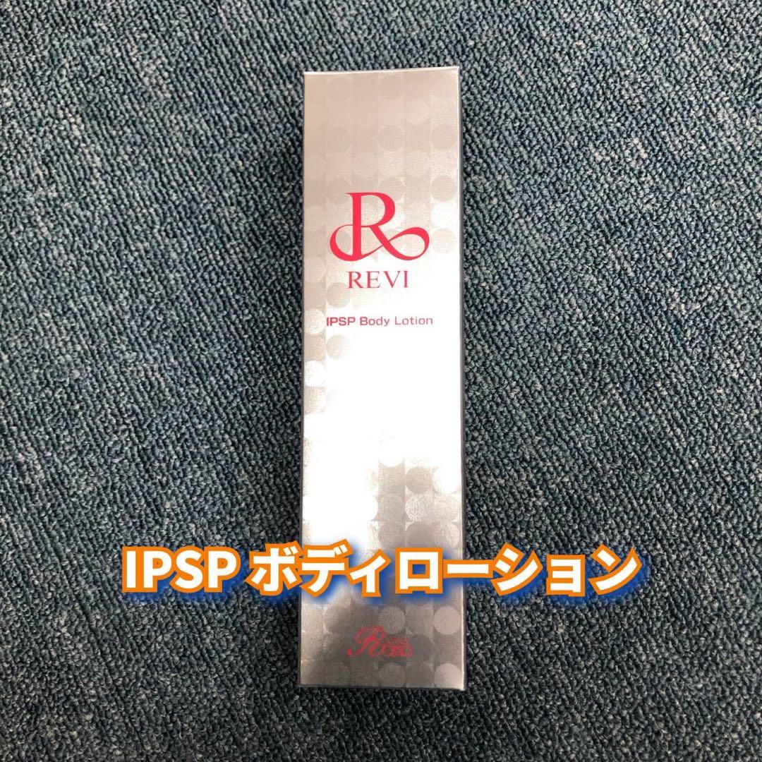 【新品】ルヴィ　IPSP ボディローション 150ml　REVI