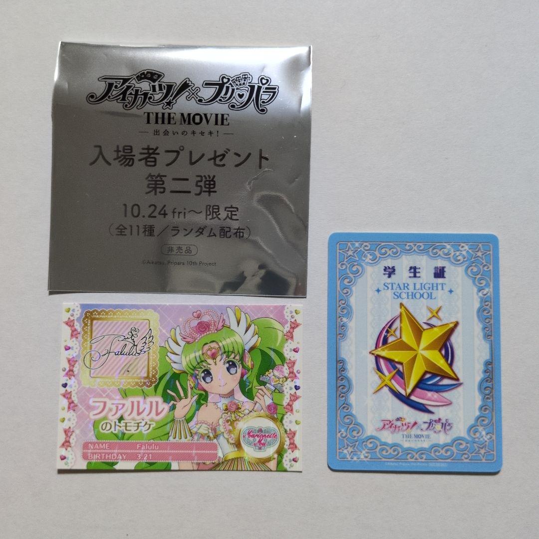 劇場版 アイカツ × プリパラ 入場特典学生証&トモチケ ファルル - メルカリ