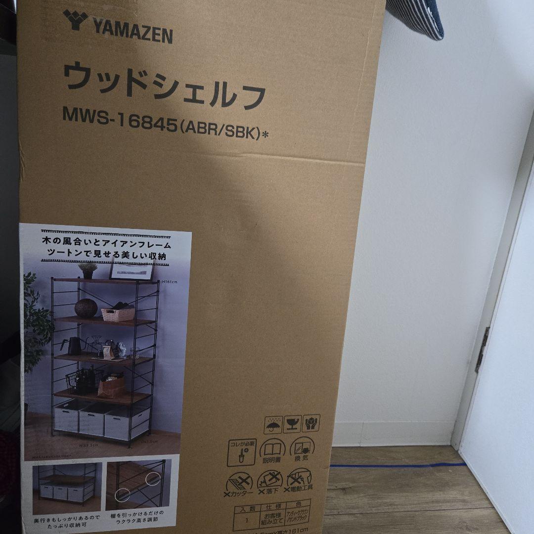 YAMAZEN ウッドシェルフ MWS-16845（新品）