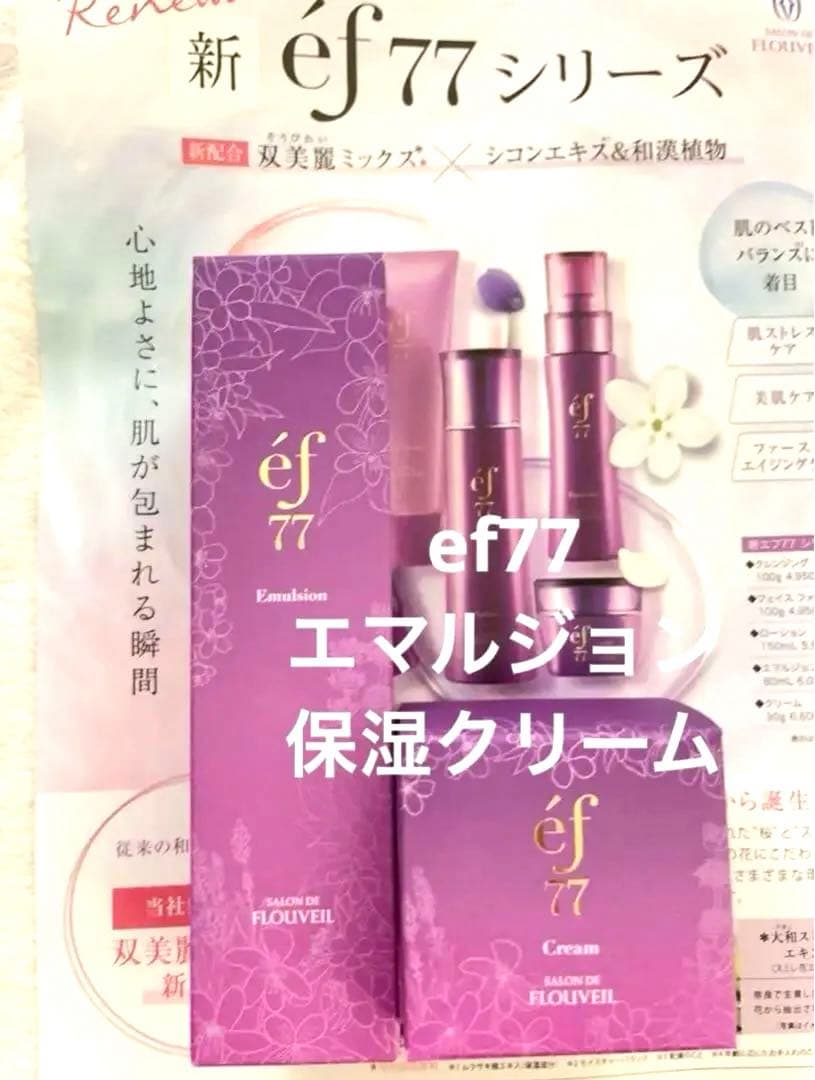 ef77 ２点セット　エマルジョン　保湿クリーム　乳液　フルベール化粧品