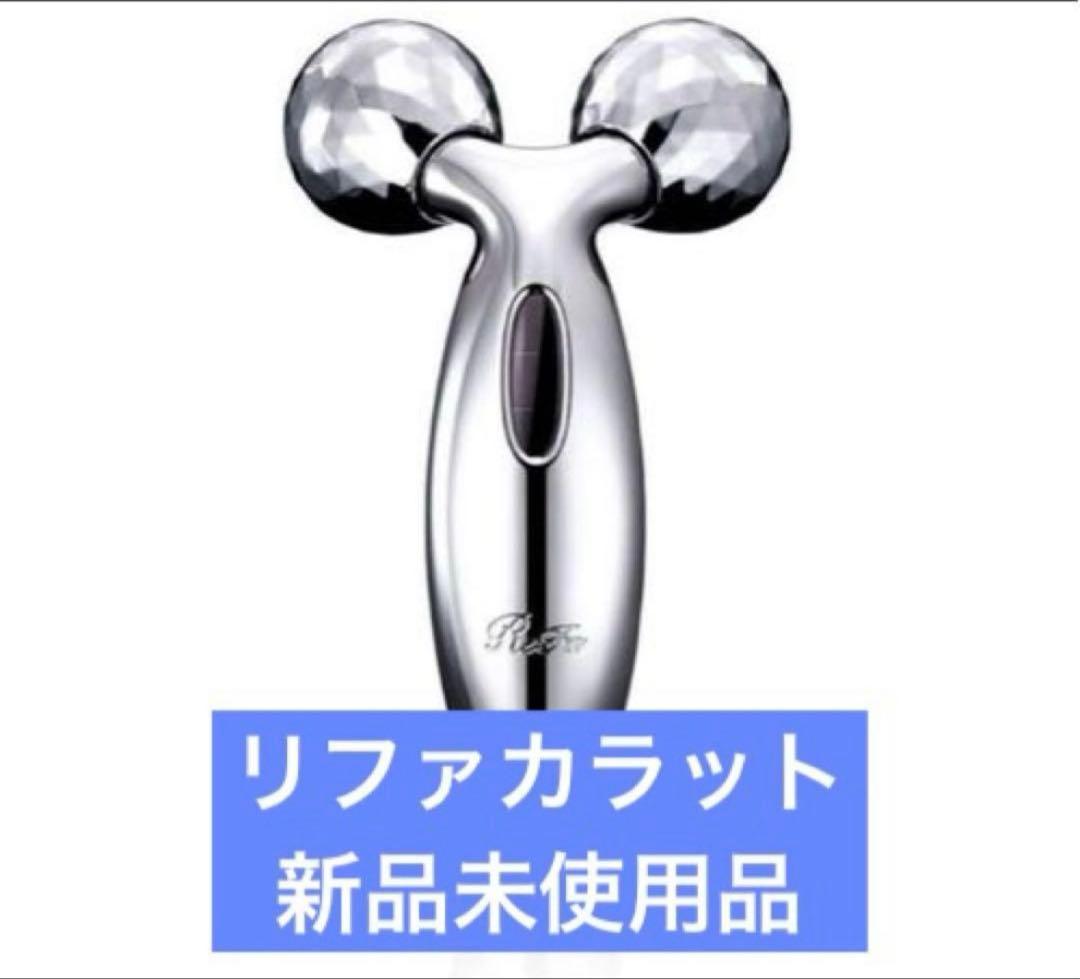 リファカラット　PEC-L1706 新品　美顔ローラー