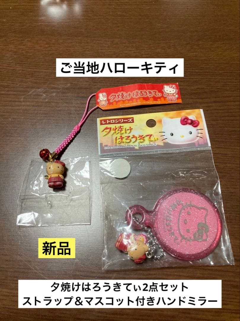 希少 激レア 新品 ご当地 ハローキティ 夕焼け ハンドミラー ストラップ