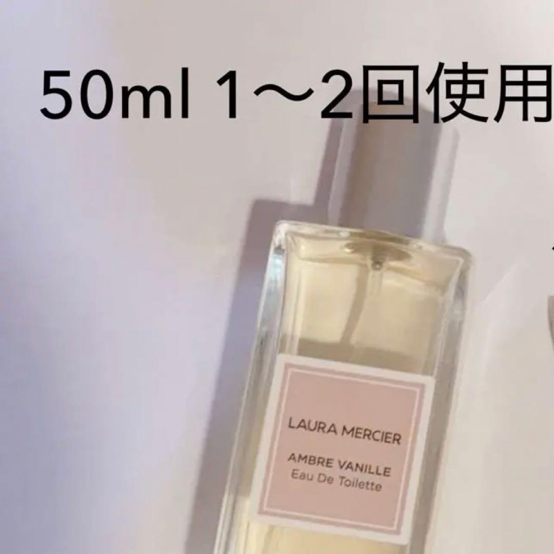 ローラメルシエ　アンバーバニラ　オードトワレ50ml