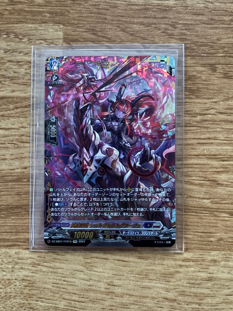 シュルガ&ダルグアージュ FFR 1枚