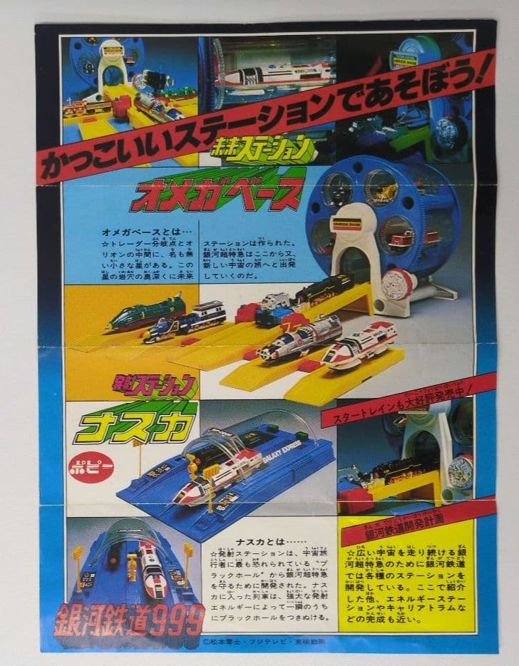 ポピー 銀河鉄道999 未来ステーション オメガベース - メルカリ