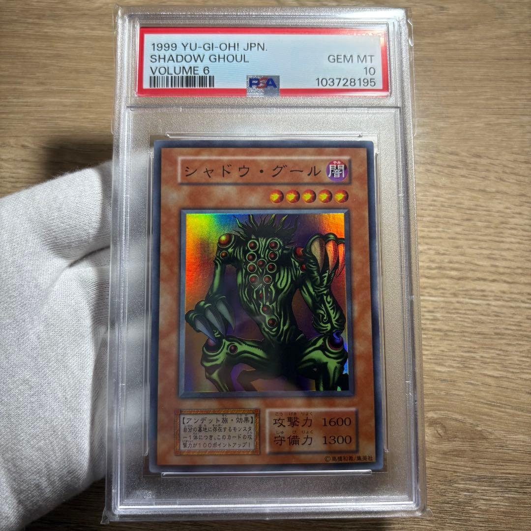 【 鑑定品 PSA10 】　極美品　最安値　世界40枚　シャドウ・グール　初期