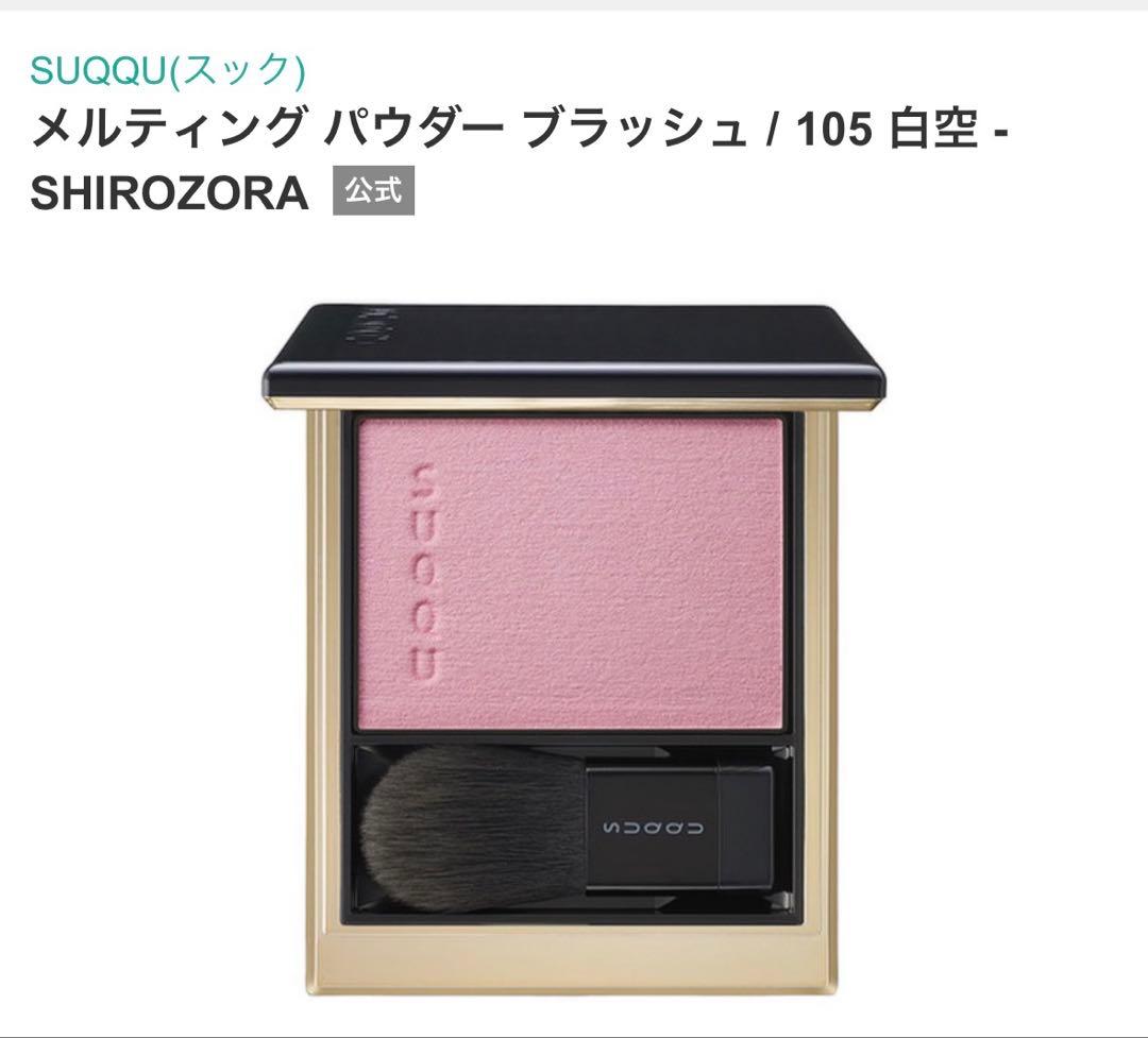 SUQQU メルティングパウダーブラッシュ 105 リフレクトハイライター102