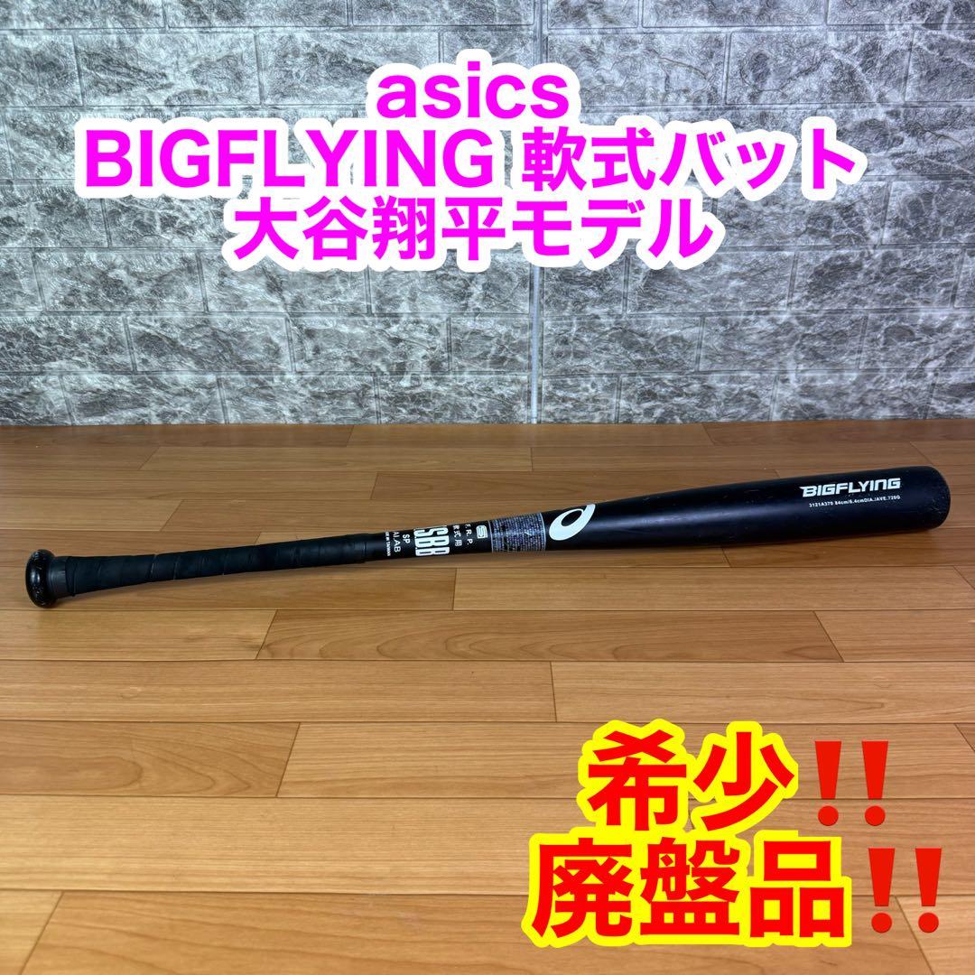 【希少　廃盤品】asics BIGFLYING 軟式バット　大谷翔平選手モデル ASICS（アシックス） 交換往復送料無料 野球 軟式 FRP ビッグ