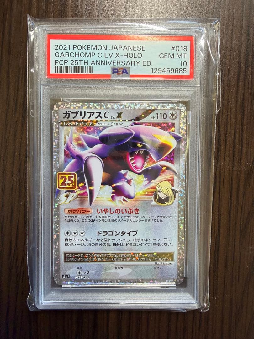 PSA10 ガブリアス 25周年記念版　ポケモンカード