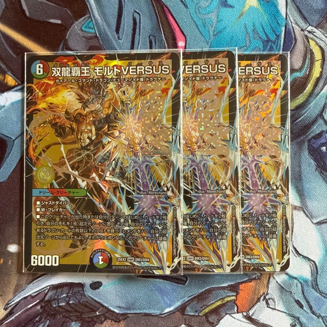 双龍覇王モルトVERSUS 3枚【24時間以内匿名発送】 双龍覇王 モルトVERSUS》DMR【DM25-BD3】[SP1/SP8] | 国内最大級