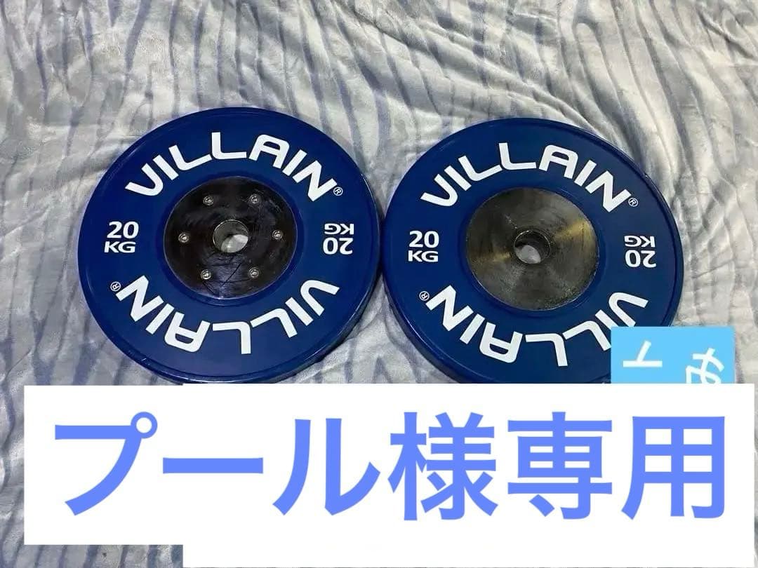 VILLAIN コンペティションバンパープレート 20kg 2枚 セット VILLAIN トレーニングバンパープレート — MBC POWER SHOP