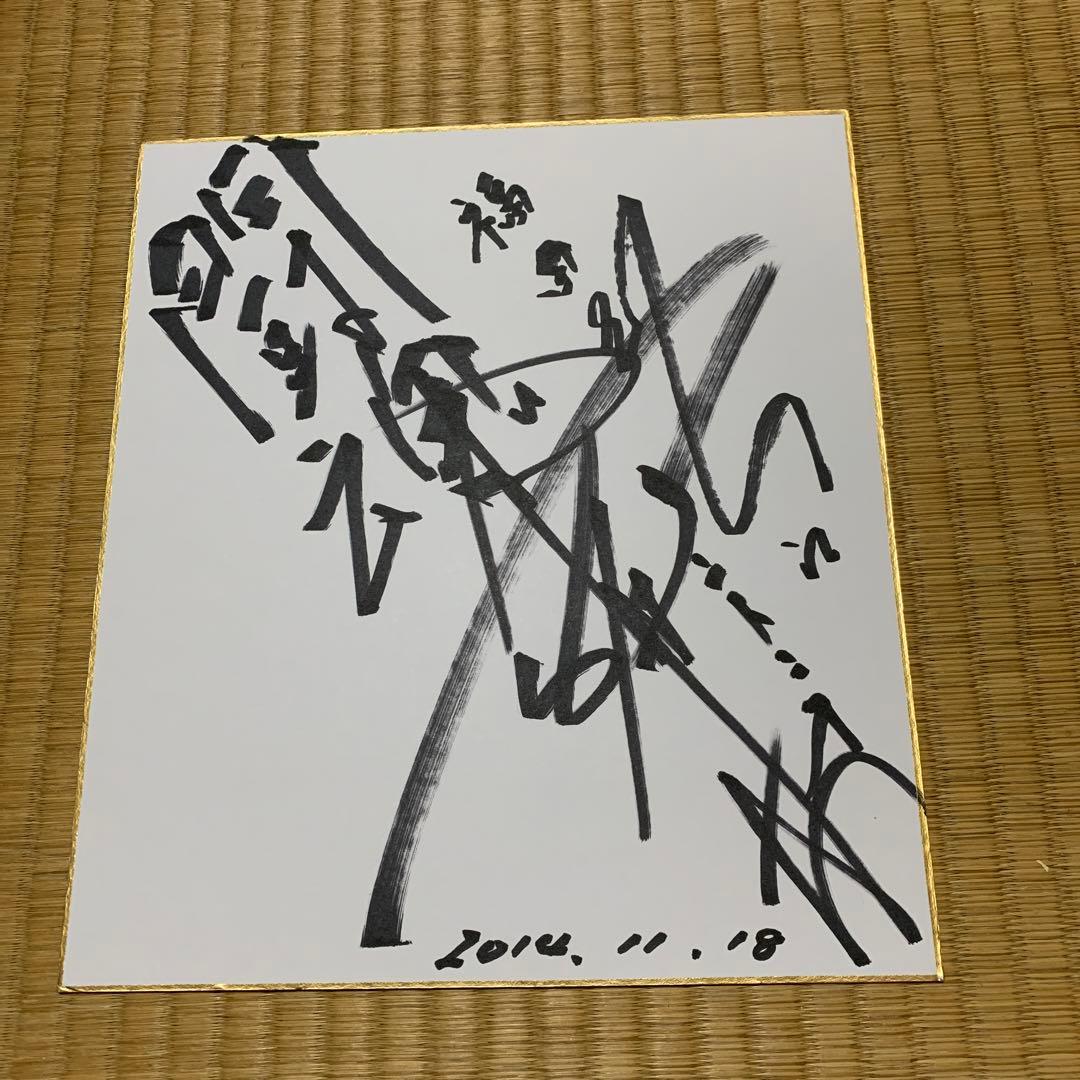 アントニオ猪木 直筆サイン色紙 名前入り訳あり - メルカリ