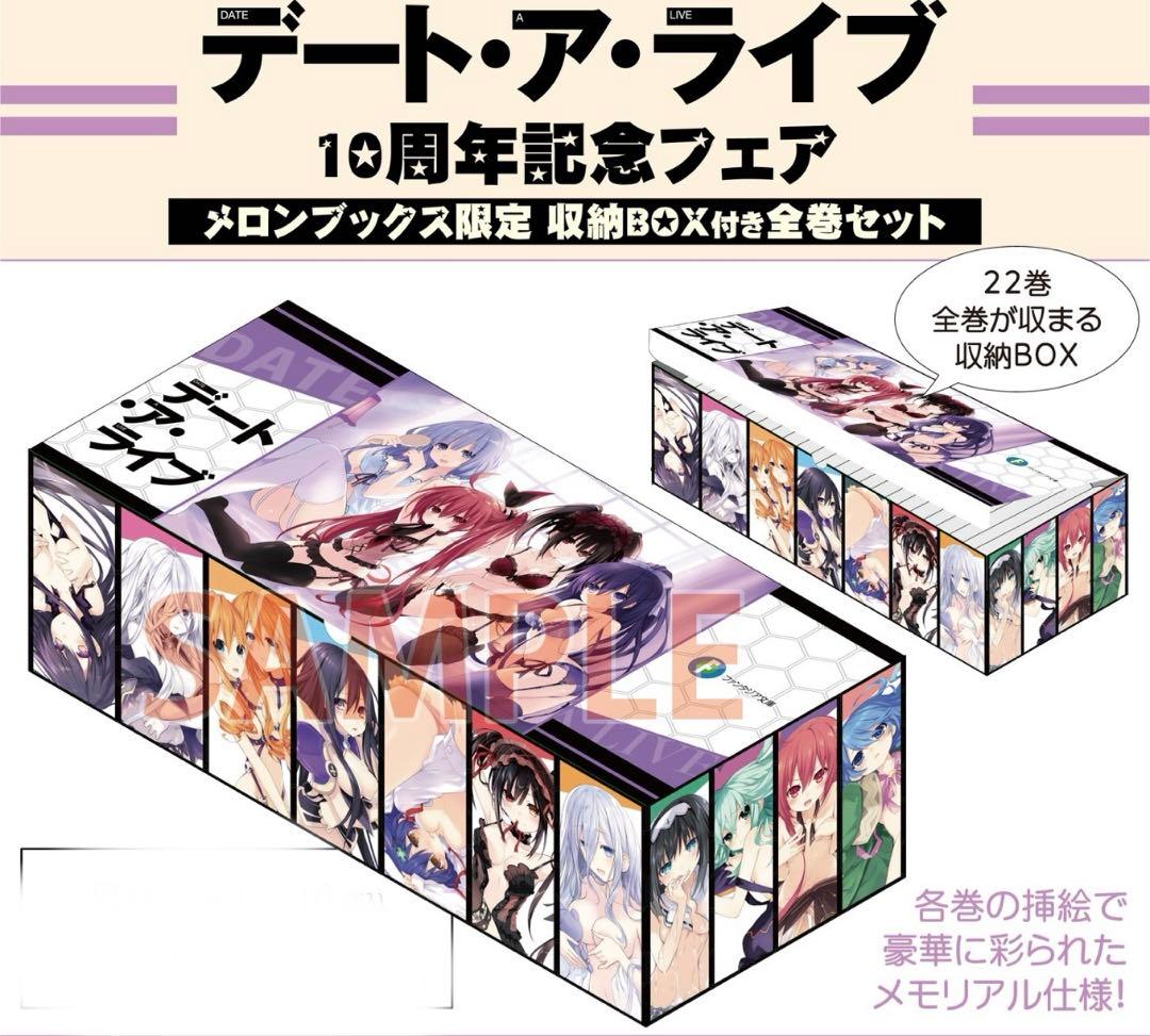 デート・ア・ライブ メロンブックス 特典 全巻収納ボックス BOX