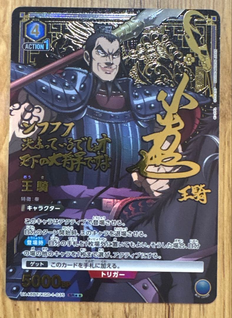 最安値　王騎　SR☆☆ ユニオンアリーナ　キングダム　パラレル