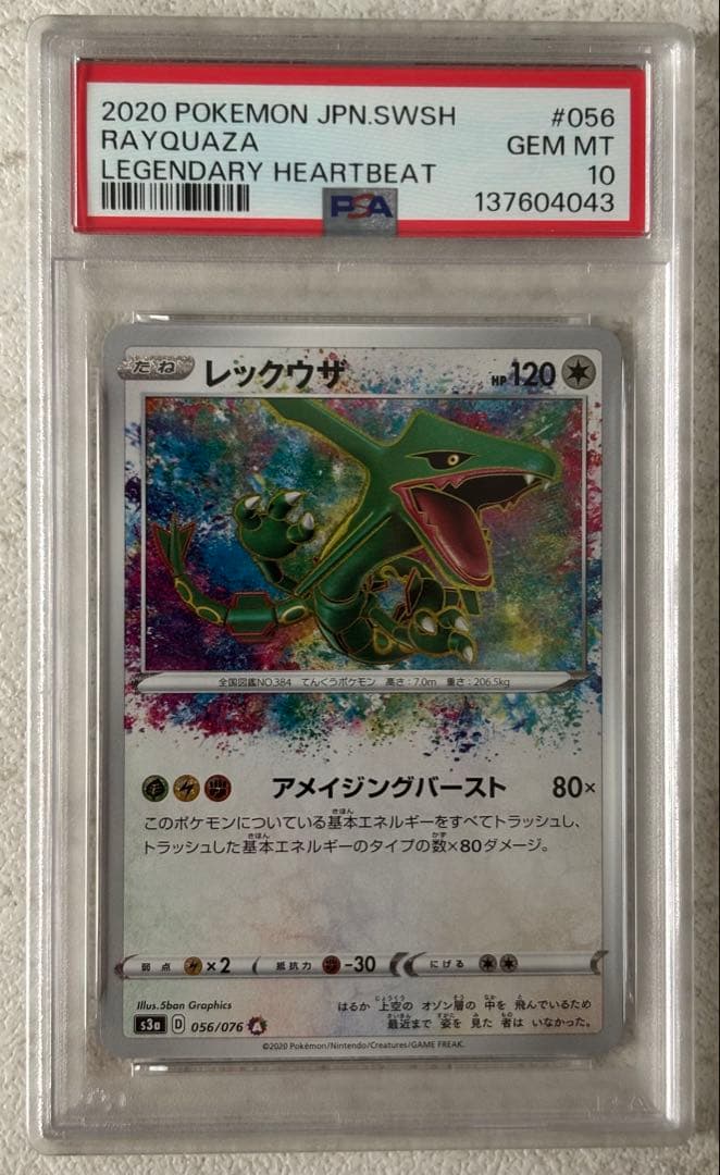 【PSA10】レックウザ 伝説の鼓動 056/076 アメイジングレア PSA10 レックウザ アメイジングレア 伝説の鼓動 056/076 ポケモン
