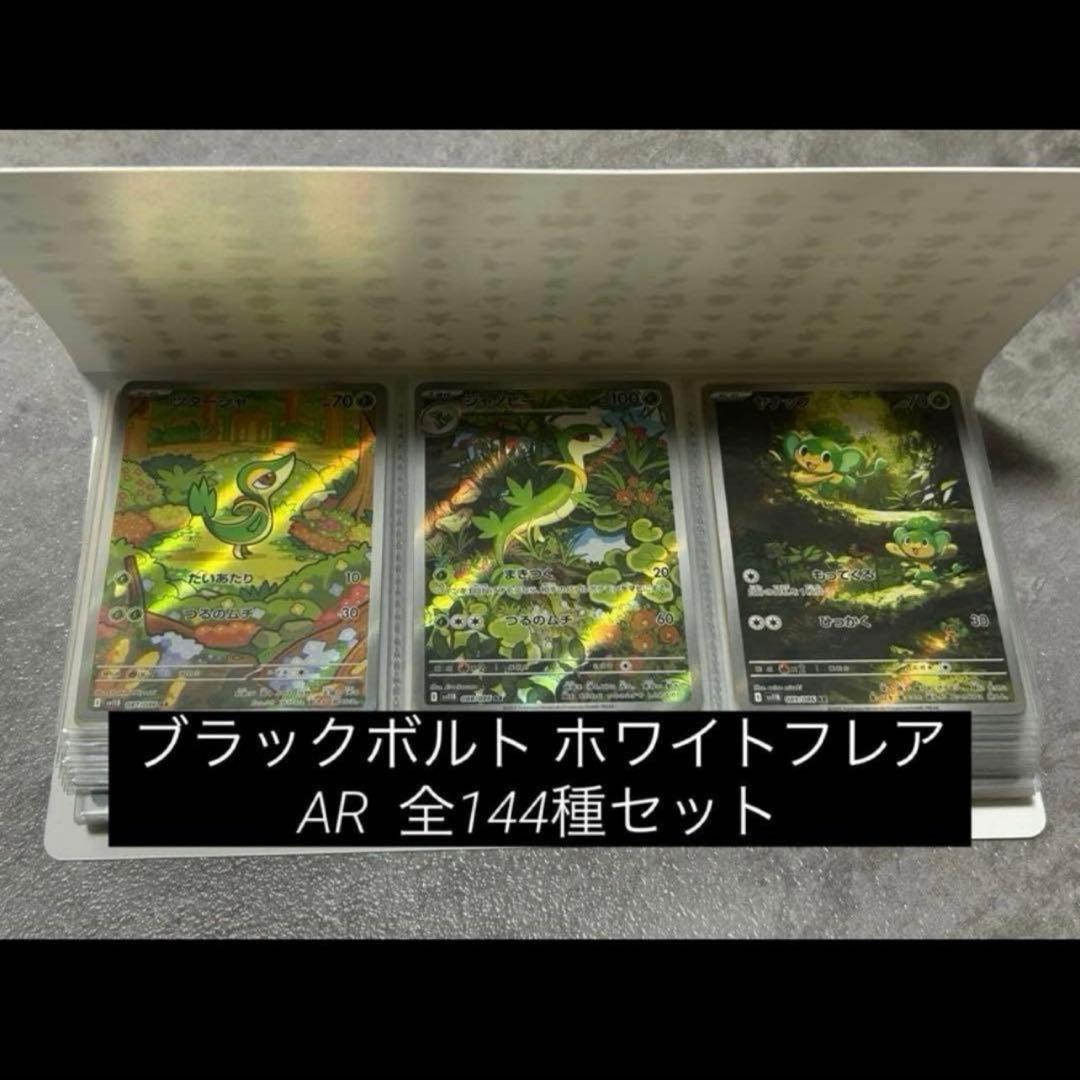 ブラックボルト・ホワイトフレア AR144種　コンプリートセット