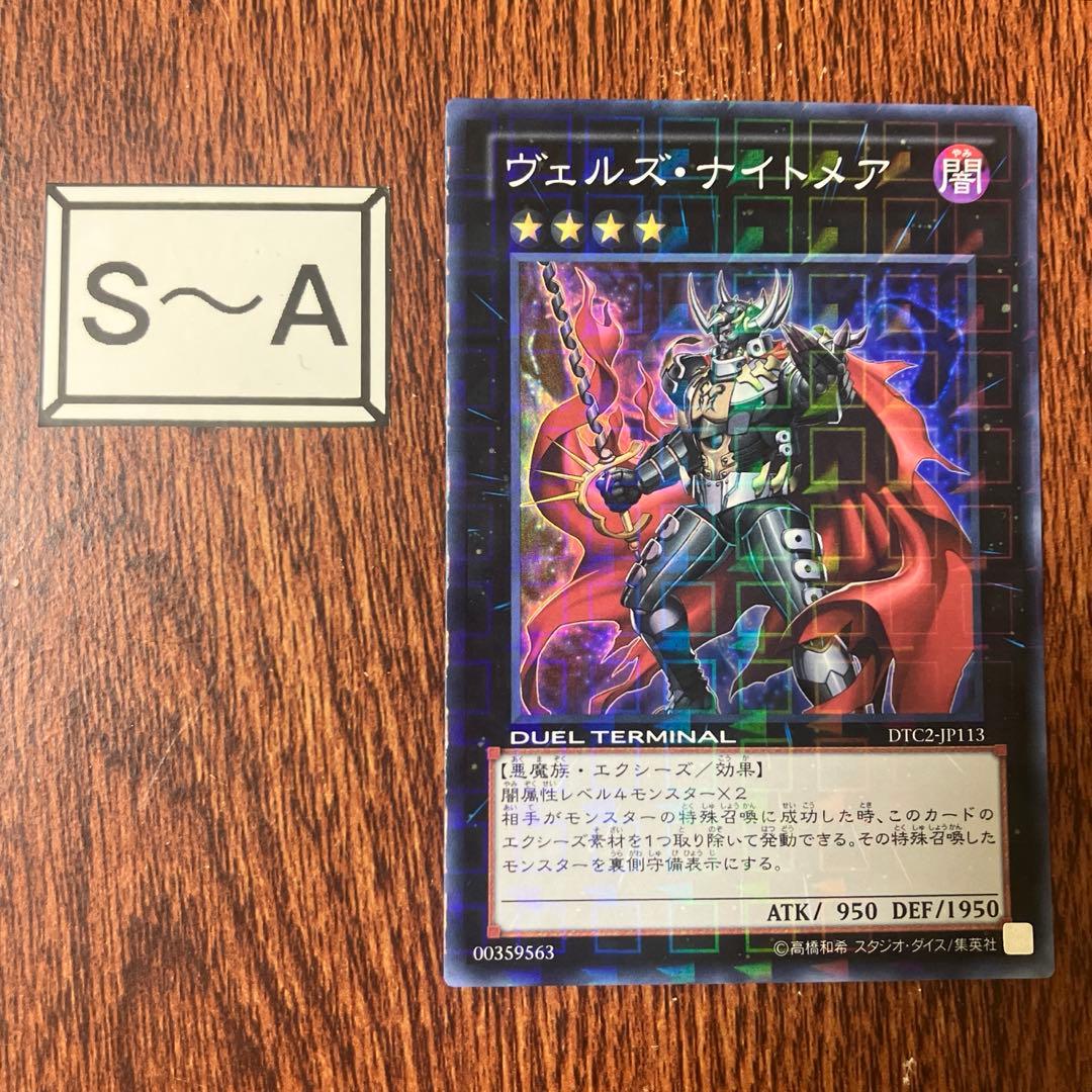 遊戯王 ゲートボール ヴェルズナイトメア DTC スーパーレア - メルカリ