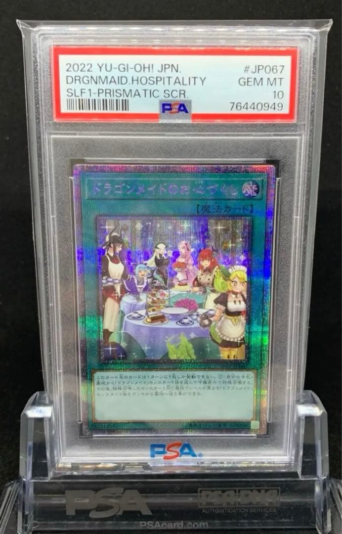 遊戯王 ドラゴンメイドのお心づくし プリズマ PSA10