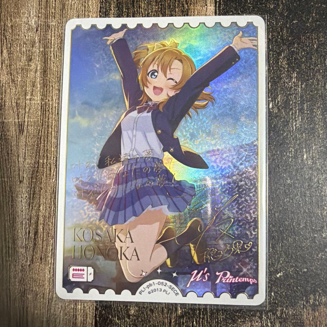 高坂穂乃果 SECE プレミアムブースター ラブライブ！ ラブカ - メルカリ