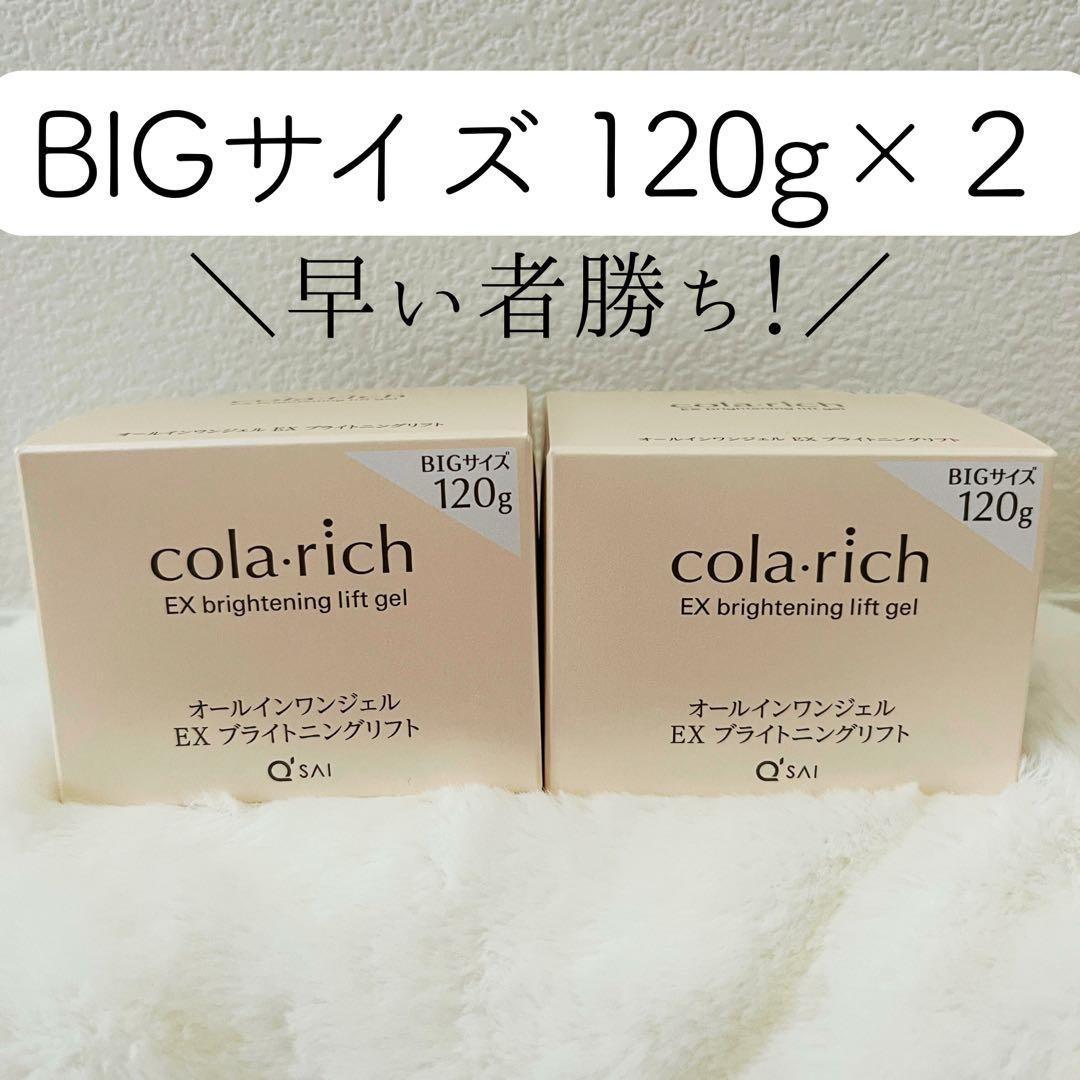 コラリッチEXブライトニングリフトジェル 120g オールインワンジェル キューサイ コラリッチ EX ブライトニングリフトジェル 120g ビッグ