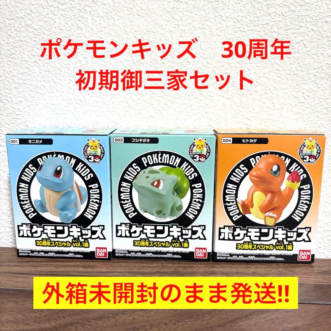 新品未開封】【初代御三家】ポケモンキッズ 30周年スペシャル vol.1編