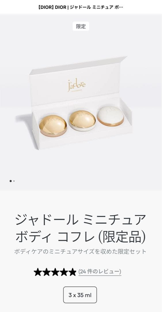 ジャドール ミニチュア ボディ コフレ (限定品)