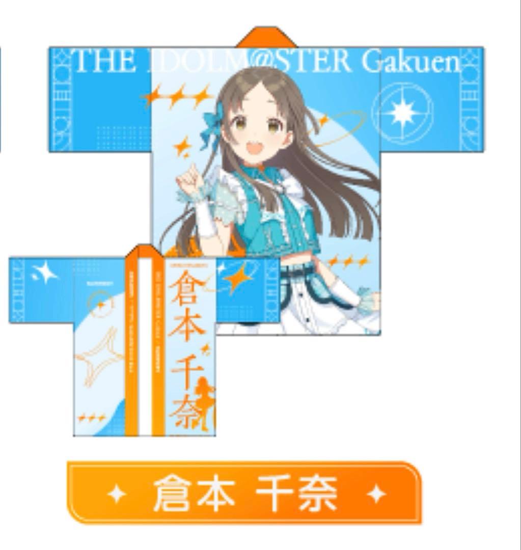 サントリー　法被　当選品　倉本千奈　学園アイドルマスター 学園アイドルマスター (ガクエンアイドルマスター) 倉本千奈 法被