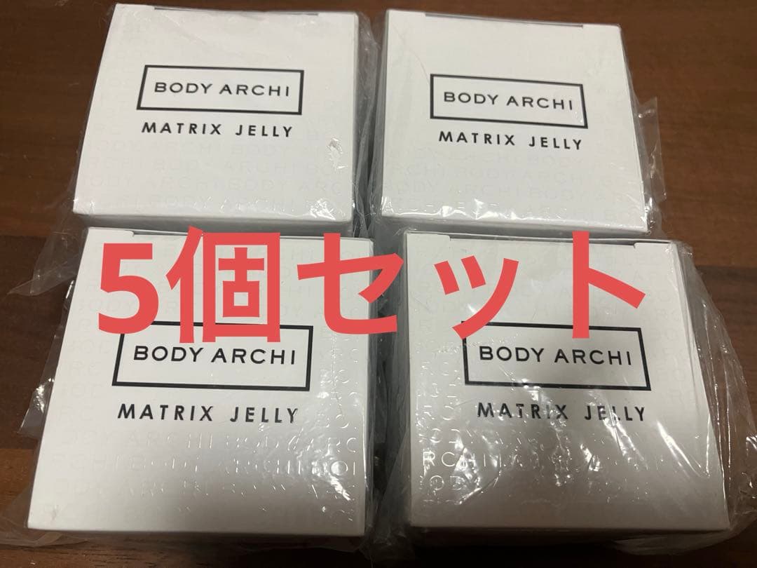 【2/1〜8日まで限定価格】ボディアーキ　マトリックスジェリー　30g 5個
