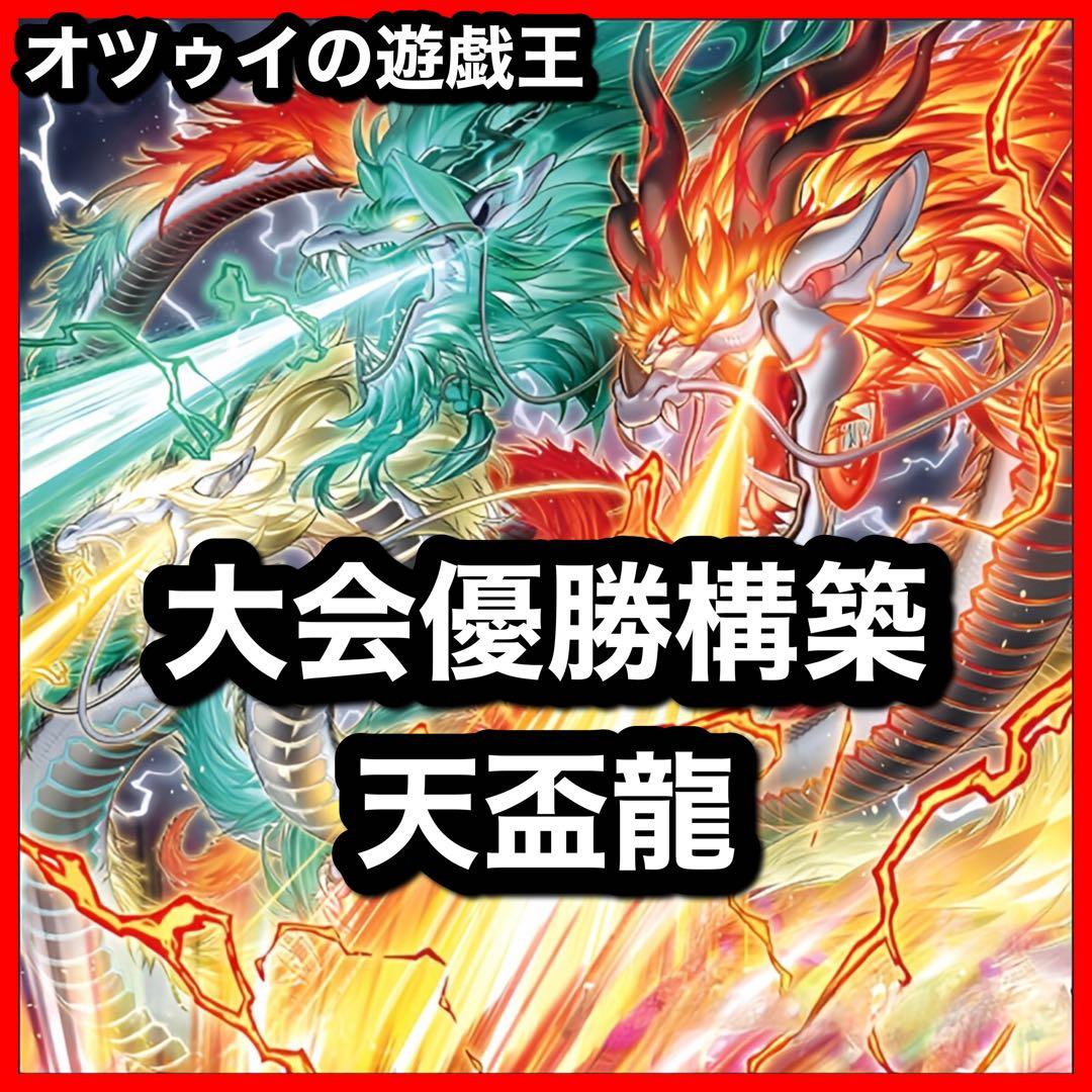 優勝構築 天盃龍デッキ マルチャミーフワロス パイドラ トライデントドラギオン SHAMATAILOR-優勝構築 天盃龍デッキ マルチャミーフワロス パイドラ