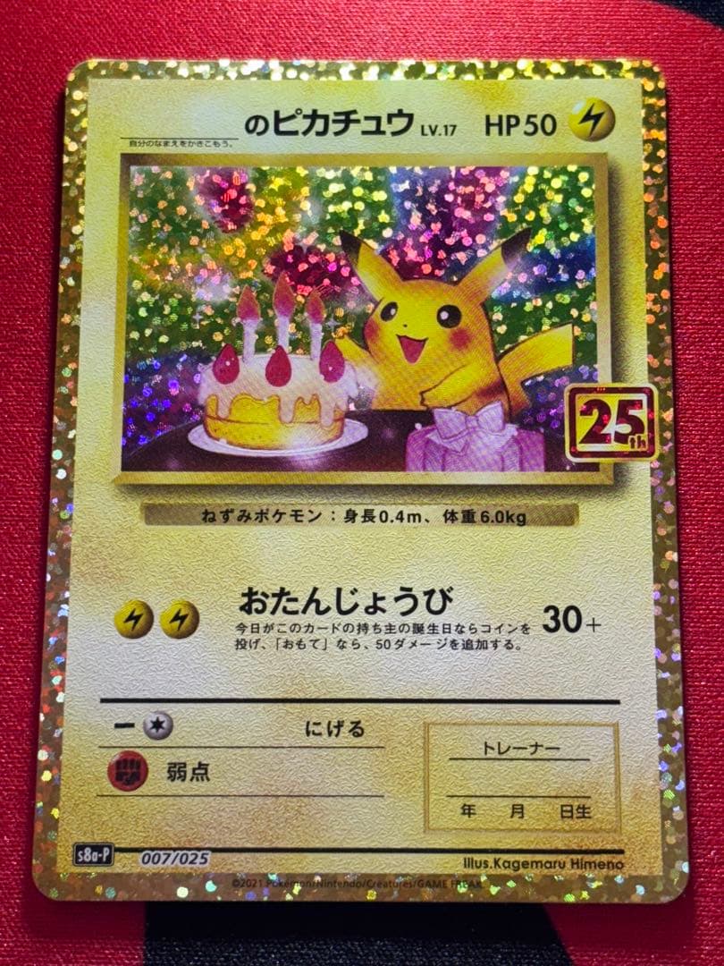 のピカチュウ プロモカードパック 25th ANNIVERSARY editi… ポケモンカード』25周年記念コレクションに登場する特別なピカチュウ