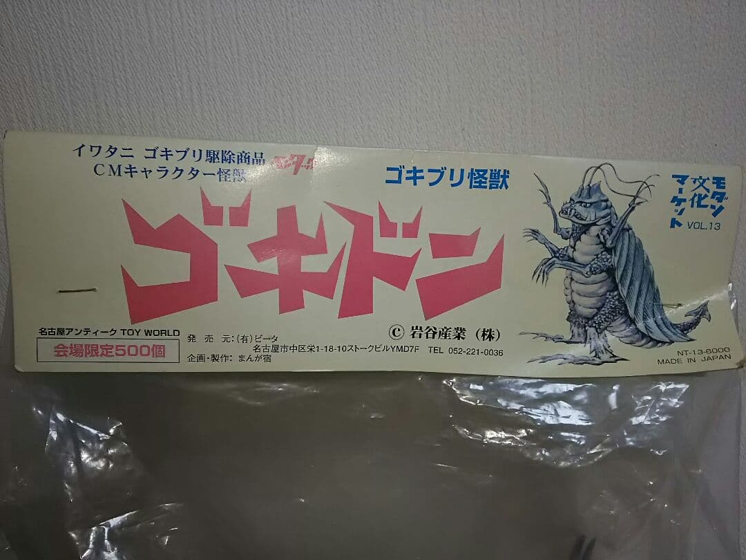 希少品 500個限定 イワタニ ゴキブリ怪獣 ゴキドン ソフビ フィギュア