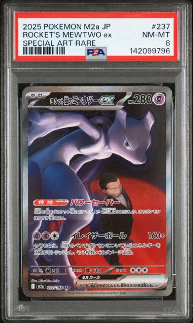 ロケット団のミュウツーex sar psa8 ロケット団のミュウツーex(SAR)[sv10]の価格・値段と買取相場 - ポケカジラ