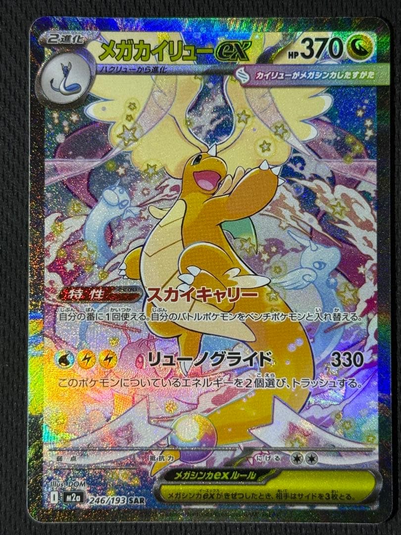 M*w様 メガカイリューex SAR 246/193