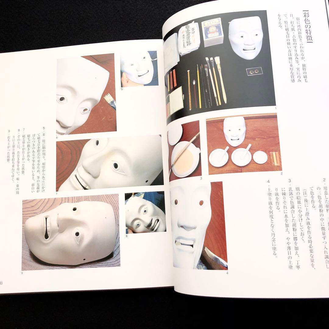 能面】高津紘一 著「能面乃彩色」玉川大学出版部 - メルカリ