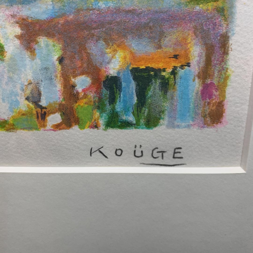 神下雄吉【ル・カネの風景】シルクスクリーン 直筆サイン　リトグラフ