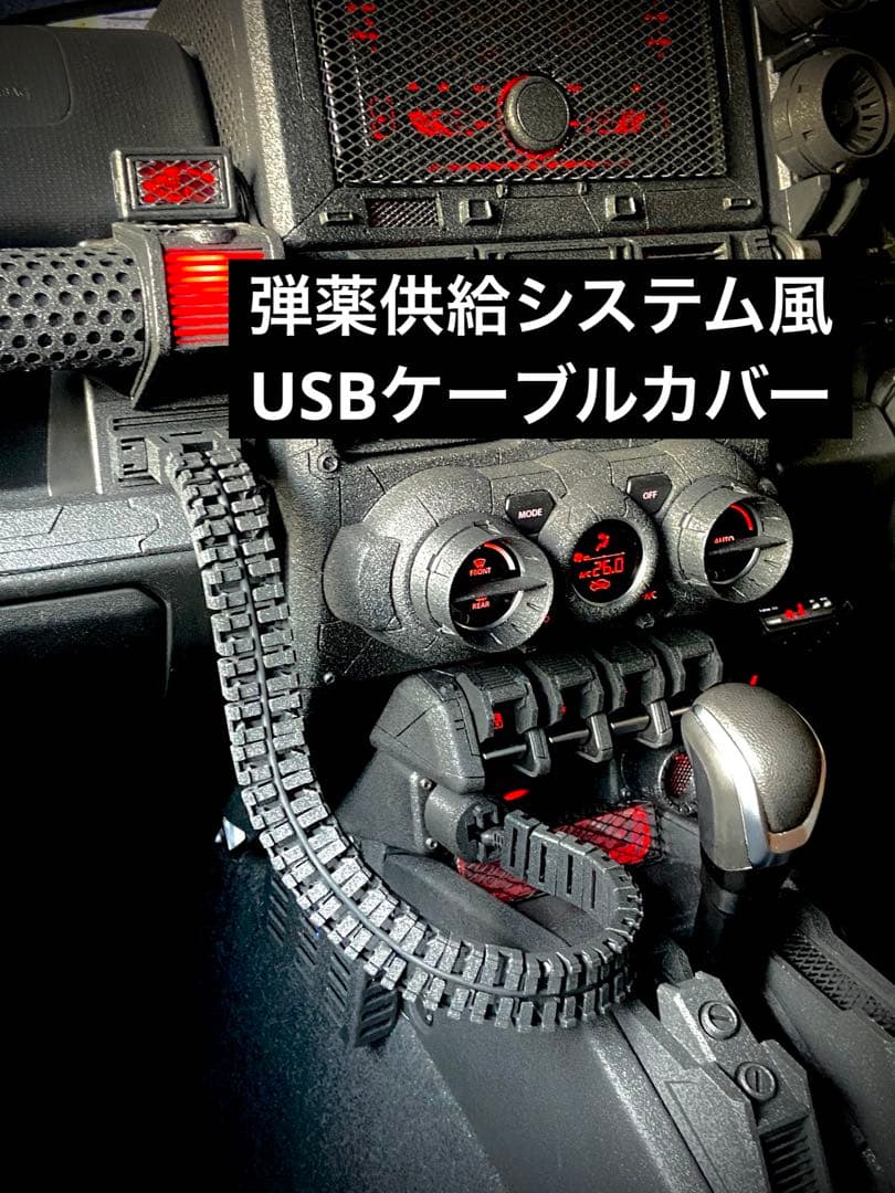 ジムニーjb64、jb74用　弾薬供給システム風USBケーブルカバー