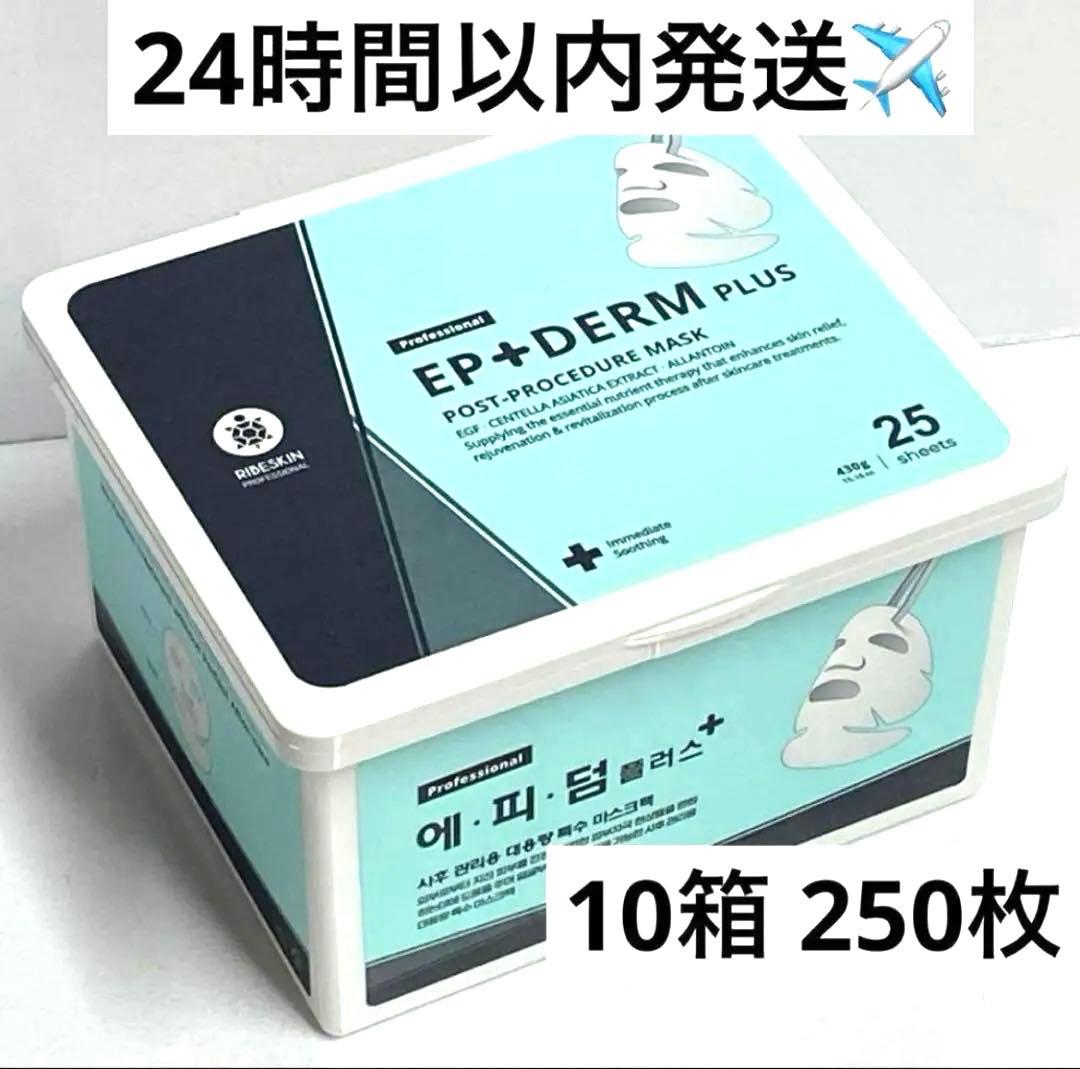 【10箱】エピダームプラスマスク正規品 250枚