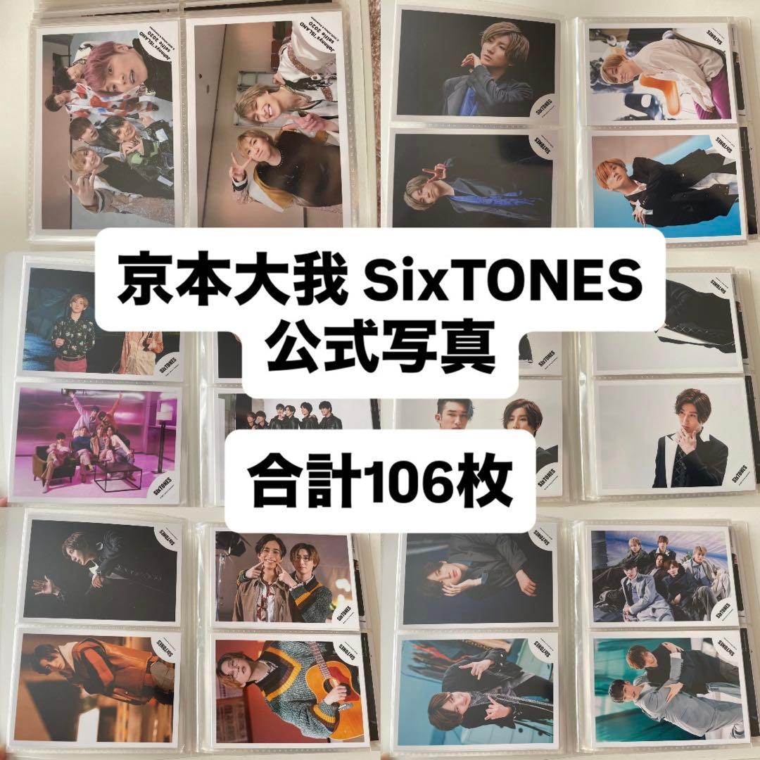 京本大我 SixTONES 公式写真 まとめ売り - メルカリ