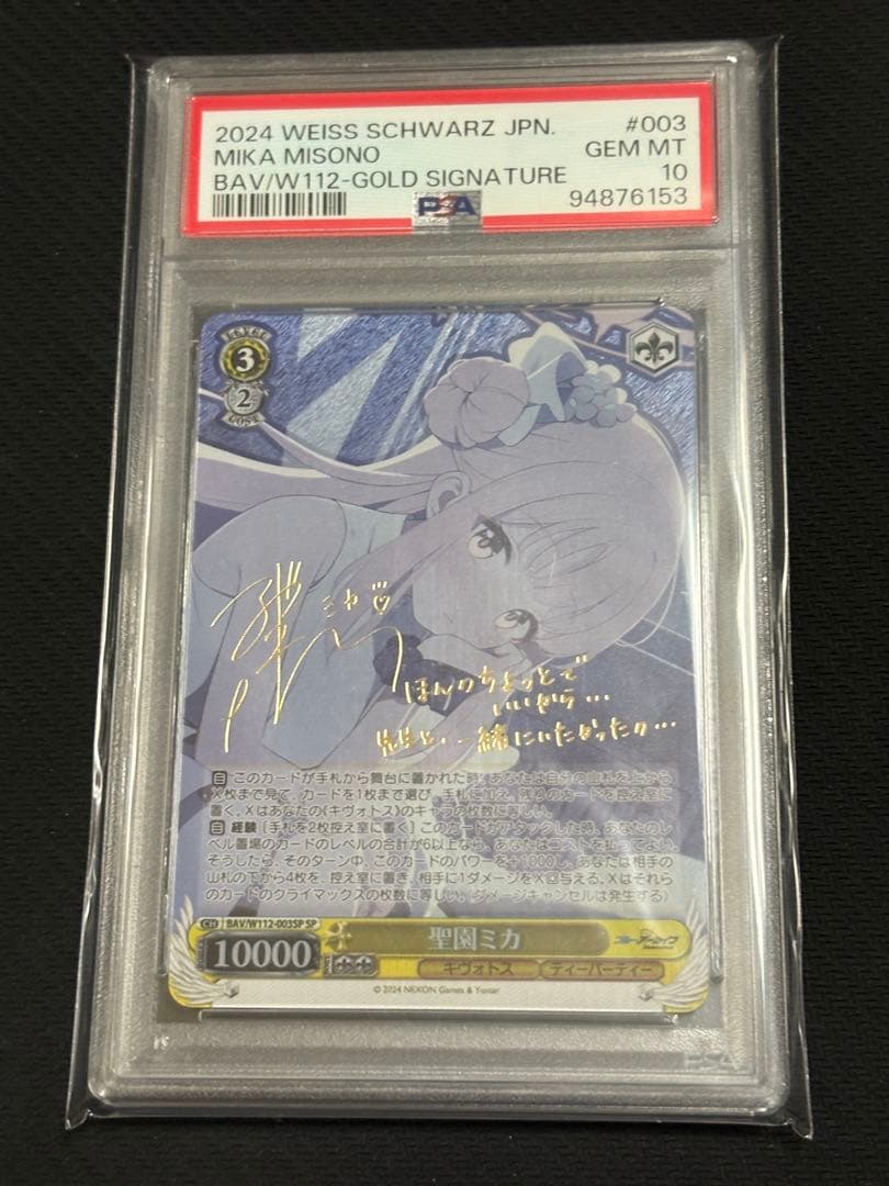 ヴァイスシュヴァルツ　ブルーアーカイブ　聖園ミカ　SP PSA10 WS】聖園ミカ(サイン)【SP】BAV/W112-003SPヴァイスシュヴァルツ
