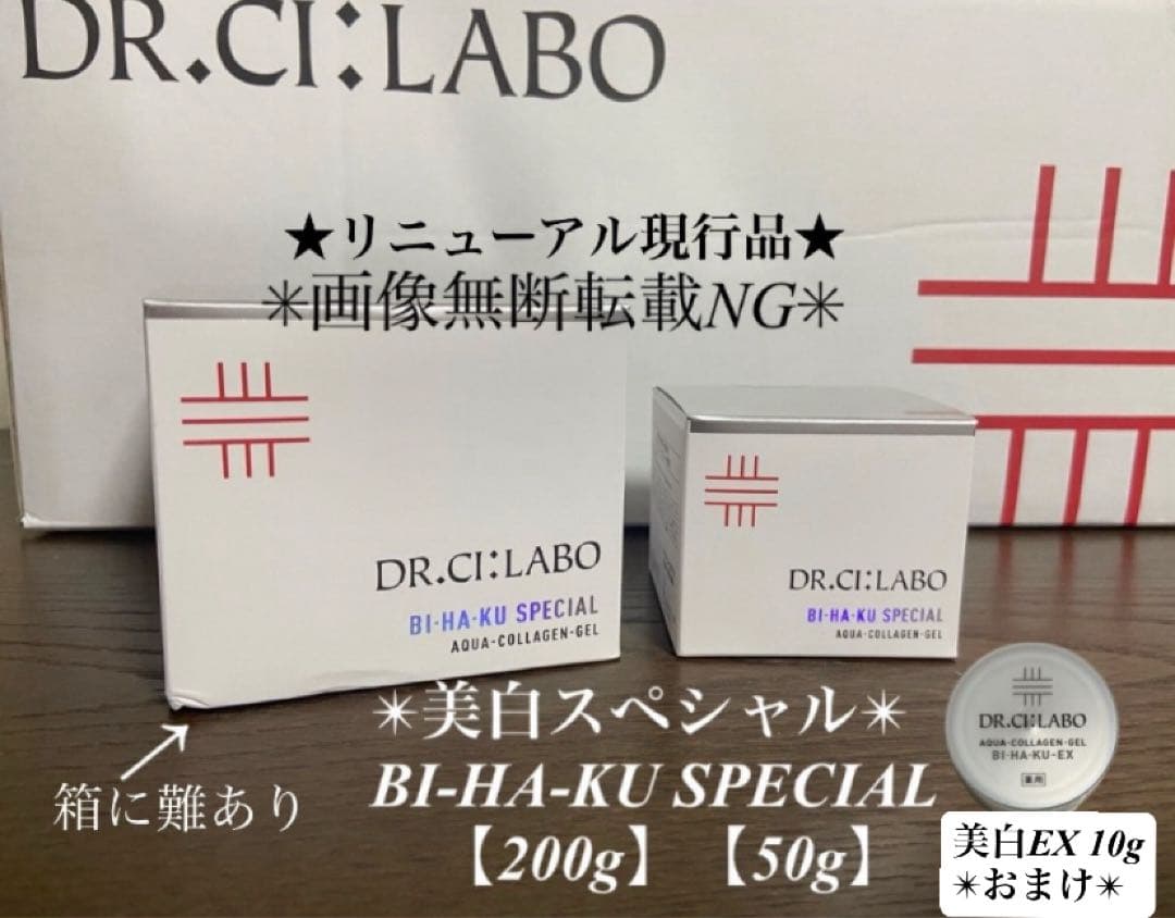 ［未開封］美白スペシャル【200g】＋【50g】＋EX【10g】