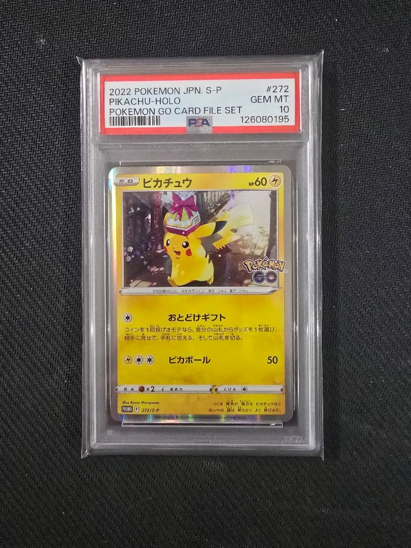 ポケモンgo　プロモカード　おとどけギフト　ピカチュウ　psa10 PSA10 ピカチュウ プロモ おとどけギフト - メルカリ