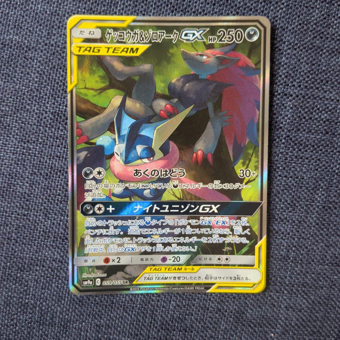 ゲッコウガ＆ゾロアークGX SR SM9a ナイトユニゾン 059/055