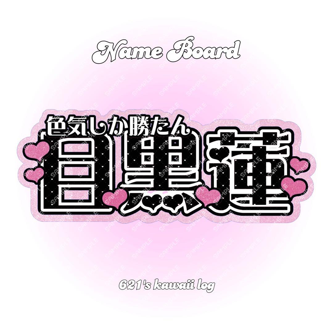 SnowMan 目黒蓮 連結うちわ文字 連結文字パネル - メルカリ