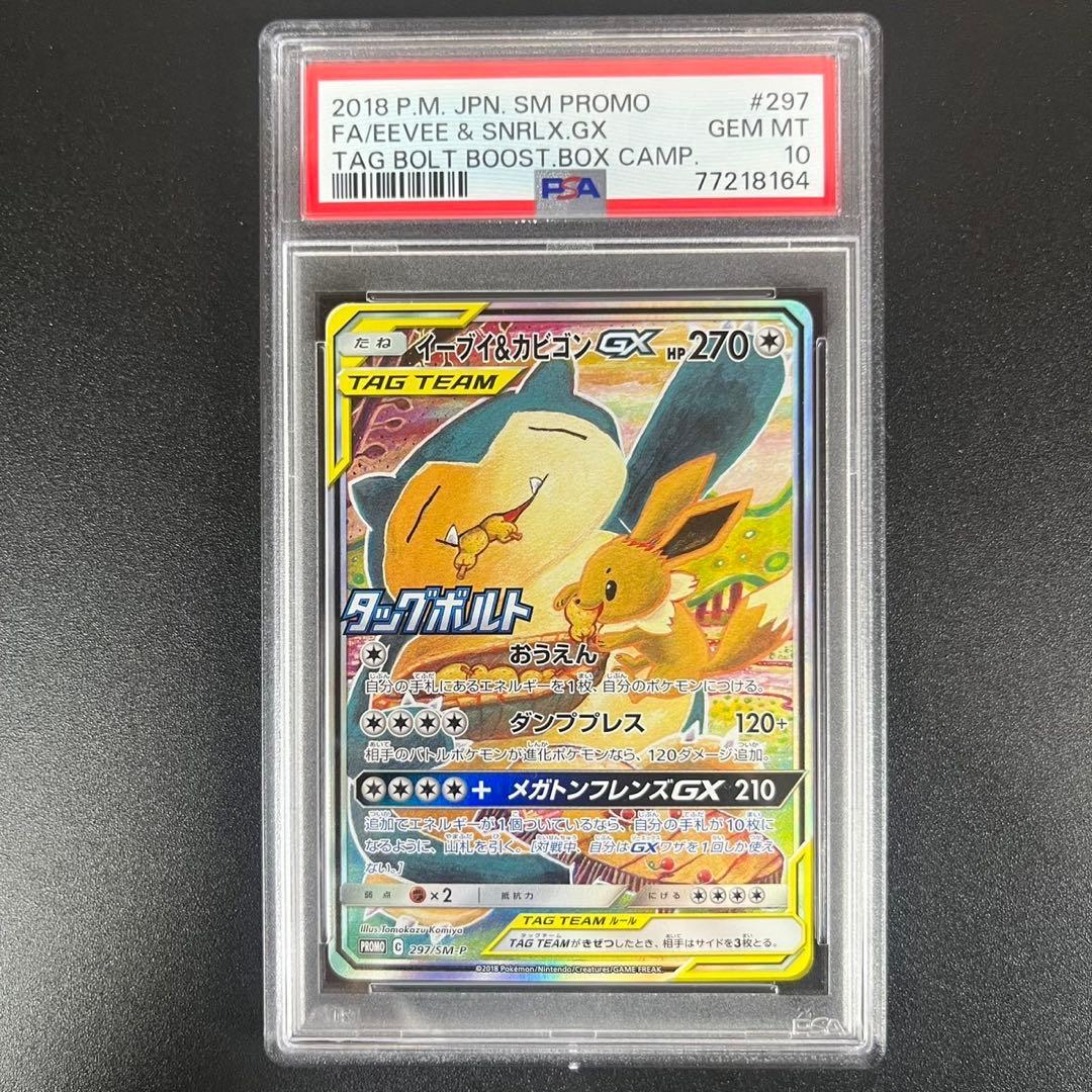PSA10 イーブイ＆カビゴンGX SA SM-Pプロモ 297/SM-P PSA10】イーブイ&カビゴンGX PROMO 297/SM-P 1枚の通販 土日祝休@magi