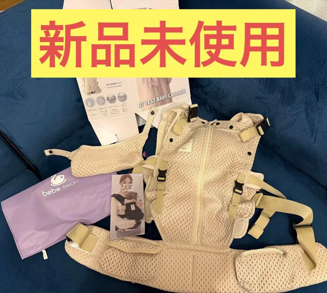 【新品未使用】べべスワン　抱っこ紐　サンドベージュ