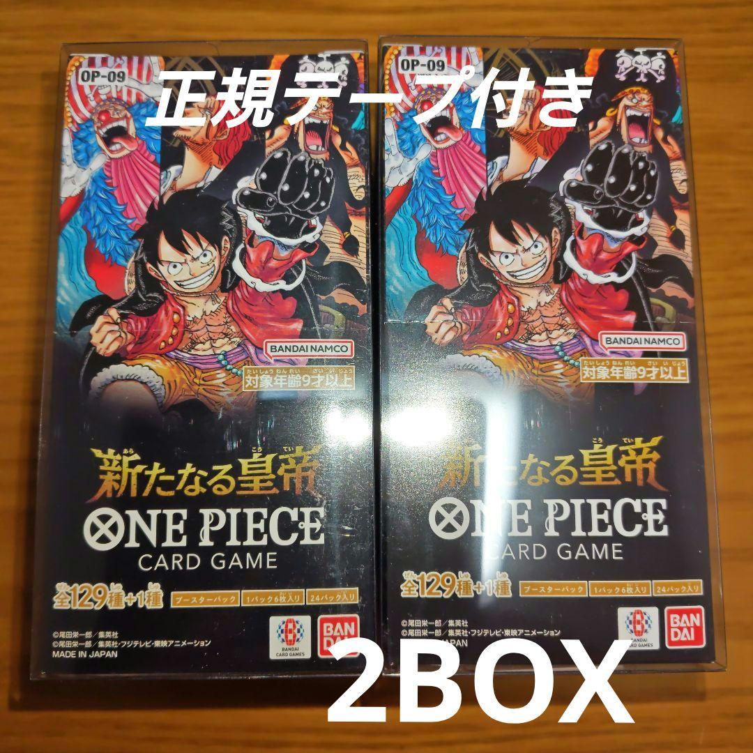 ワンピースカード　新たなる皇帝　正規テープ付き　2BOX保護ケース付き